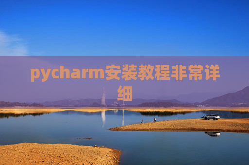 pycharm安装教程非常详细 pycharm安装教程非常详细